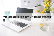 中国体坛新门面排名前十，中国体坛金牌排行榜