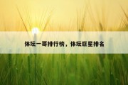 体坛一哥排行榜，体坛巨星排名