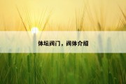 体坛阀门，阀体介绍