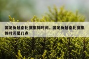 国足负越南比赛集锦时间，国足负越南比赛集锦时间是几点