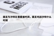 国足与沙特比赛重播时间，国足对战沙特什么时候