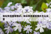 体坛快讯播报模式，体坛快讯播报模式怎么设置