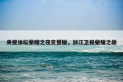 央视体坛荣耀之夜完整版，浙江卫视荣耀之巅