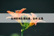 台州杭州比赛结果，台州 比赛