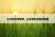 认识知识球视频，认识球的主题网络图