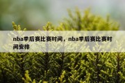 nba季后赛比赛时间，nba季后赛比赛时间安排