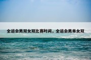 全运会男双女双比赛时间，全运会男单女双