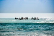 tfc比赛时间，tfc战队