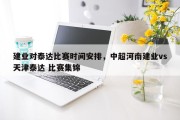 建业对泰达比赛时间安排，中超河南建业vs天津泰达 比赛集锦