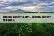 美国体坛最大牌手是谁啊，美国体坛最大牌手是谁啊图片