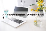 乒乓球裁判知识课程视频，乒乓球裁判视频教学