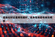 追体坛好还是娱乐圈好，追体育明星和娱乐明星
