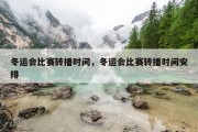 冬运会比赛转播时间，冬运会比赛转播时间安排