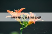 体坛裤男5x，男士体育运动裤
