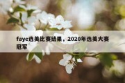 faye选美比赛结果，2020年选美大赛冠军