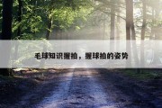 毛球知识握拍，握球拍的姿势