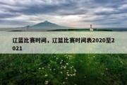 辽蓝比赛时间，辽篮比赛时间表2020至2021