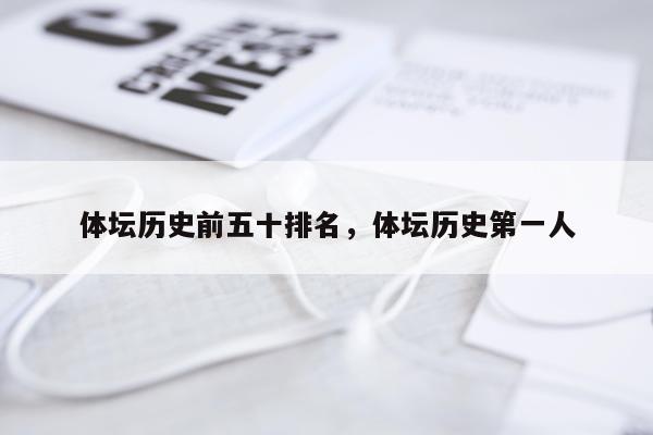 体坛历史前五十排名,体坛历史第一人