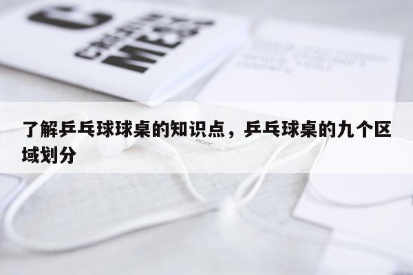 了解乒乓球球桌的知识点,乒乓球桌的九个区域划分