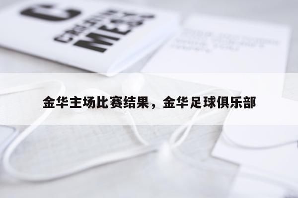 金华主场比赛结果,金华足球俱乐部