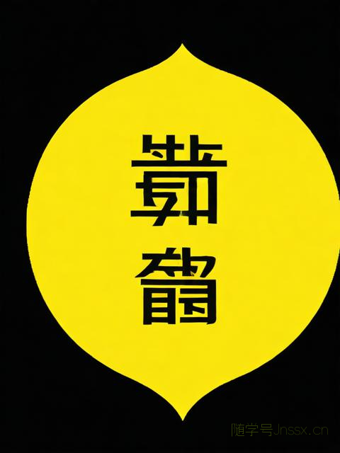 善其生辰八字查询免费，善其生辰八字查询免费下载