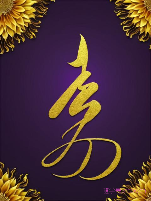生辰八字那个像葵子的怎么读,长得像葵的字