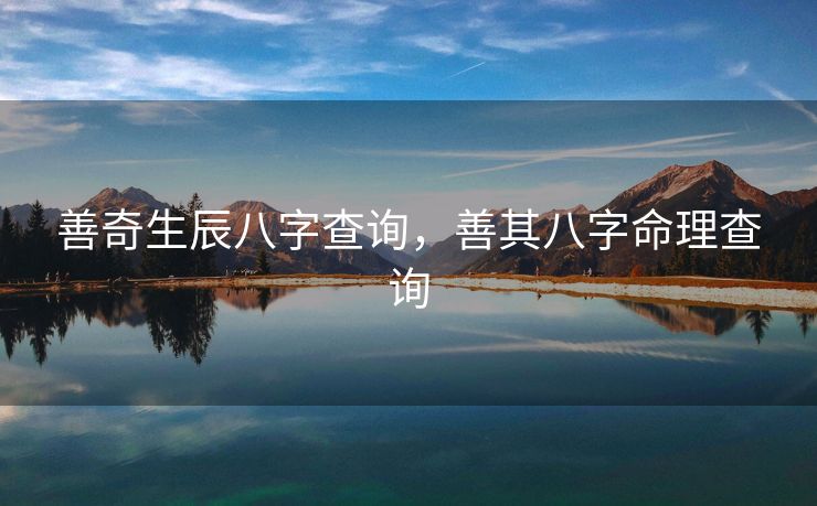善奇生辰八字查询，善其八字命理查询