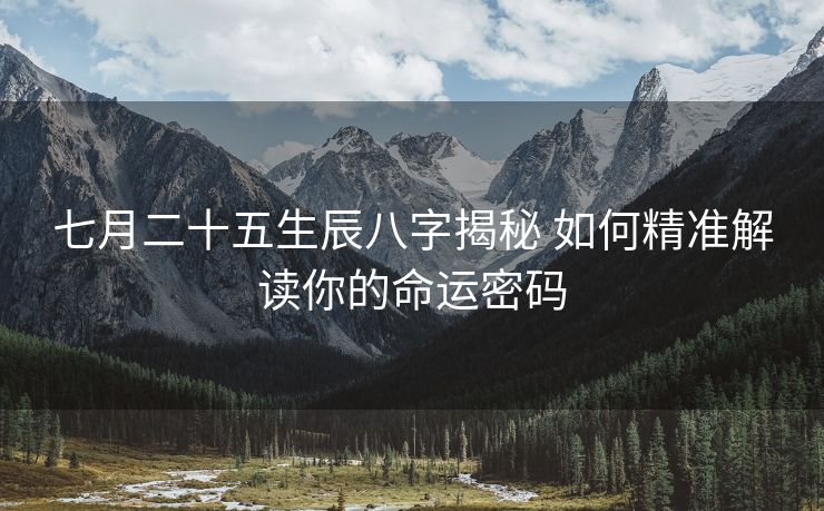 七月二十五生辰八字揭秘 如何精准解读你的命运密码
