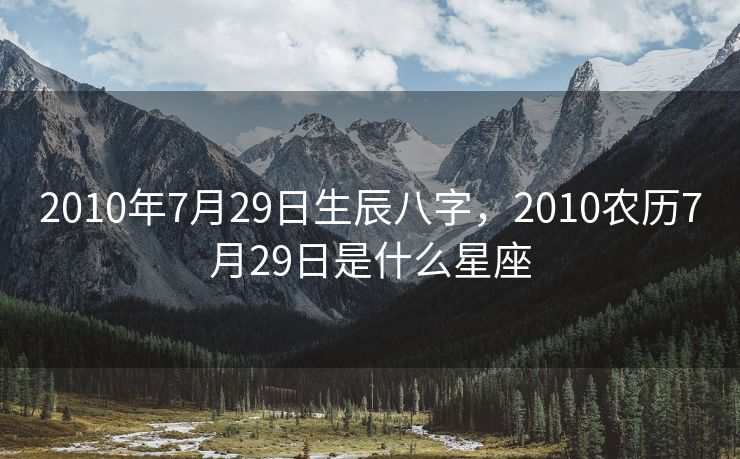 2010年7月29日生辰八字，2010农历7月29日是什么星座