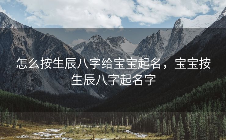 怎么按生辰八字给宝宝起名，宝宝按生辰八字起名字