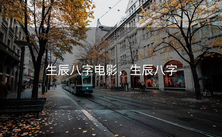 生辰八字电影，生辰八字