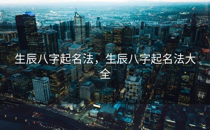 生辰八字起名法，生辰八字起名法大全