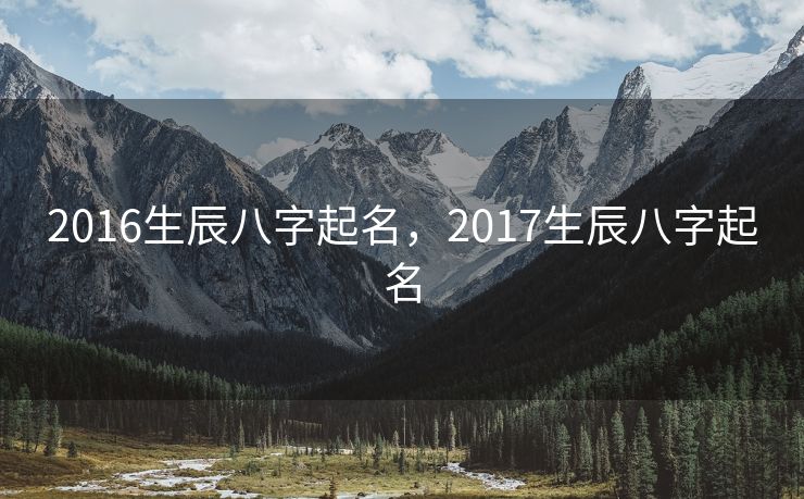 2016生辰八字起名，2017生辰八字起名