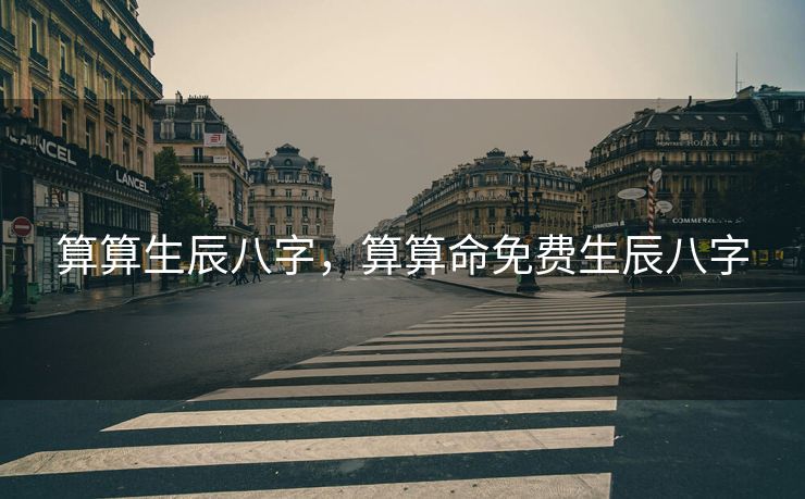 算算生辰八字，算算命免费生辰八字