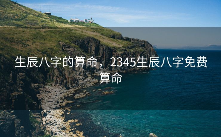 生辰八字的算命，2345生辰八字免费算命