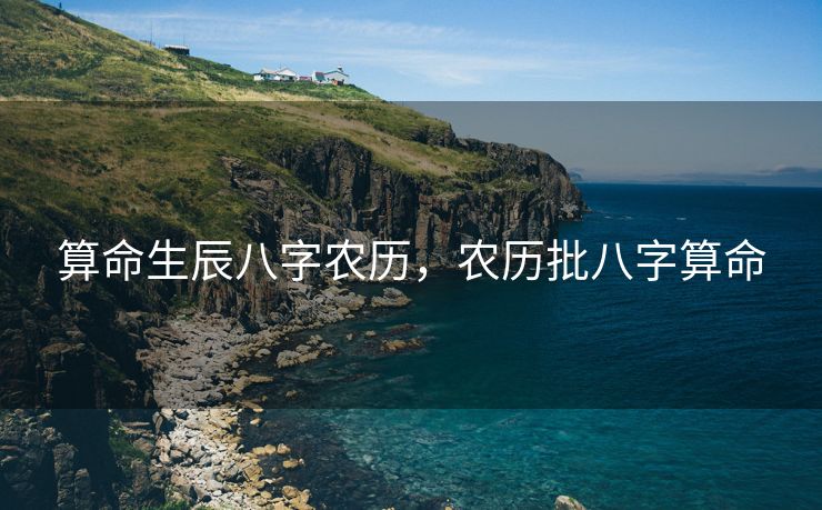 算命生辰八字农历，农历批八字算命