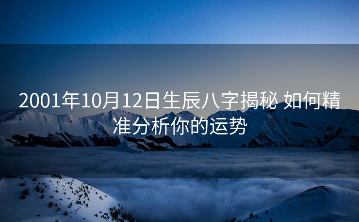 2001年10月12日生辰八字揭秘 如何精准分析你的运势