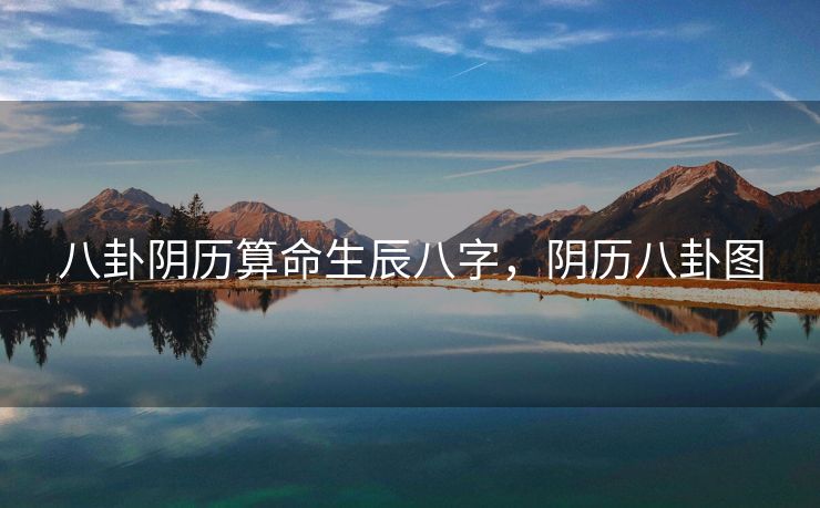 八卦阴历算命生辰八字，阴历八卦图