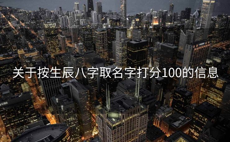 关于按生辰八字取名字打分100的信息