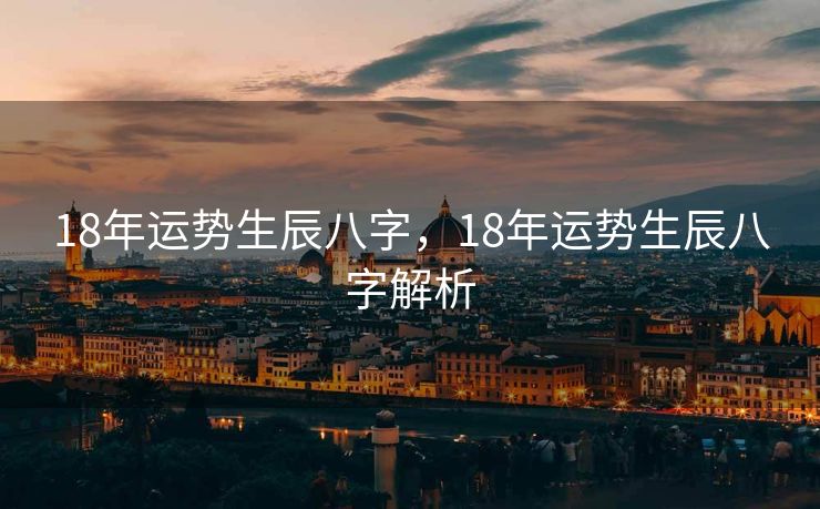 18年运势生辰八字，18年运势生辰八字解析
