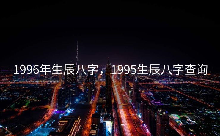1996年生辰八字，1995生辰八字查询