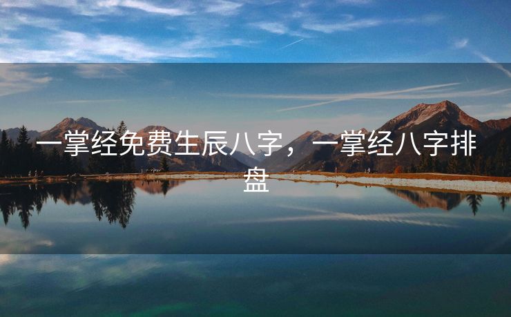 一掌经免费生辰八字，一掌经八字排盘