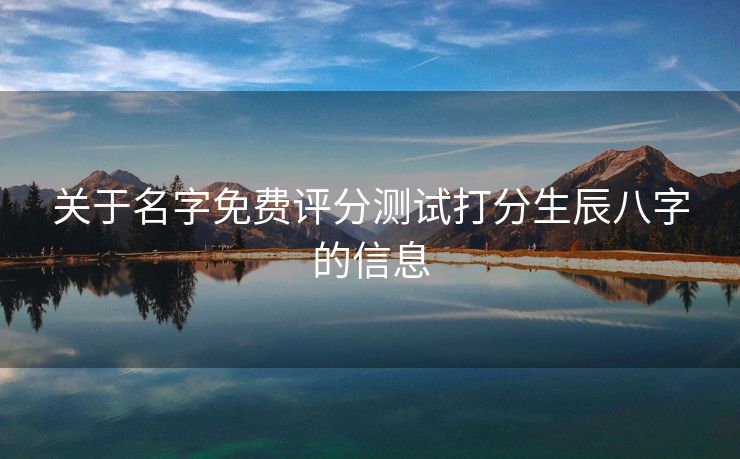 关于名字免费评分测试打分生辰八字的信息