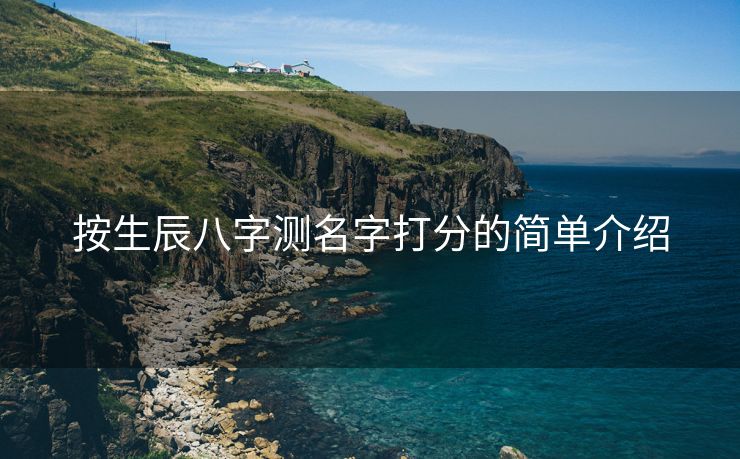 按生辰八字测名字打分的简单介绍
