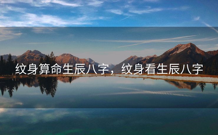 纹身算命生辰八字，纹身看生辰八字