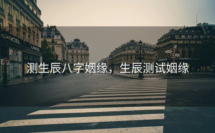 测生辰八字姻缘，生辰测试姻缘