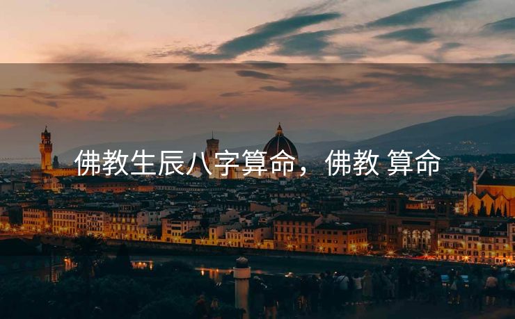 佛教生辰八字算命，佛教 算命