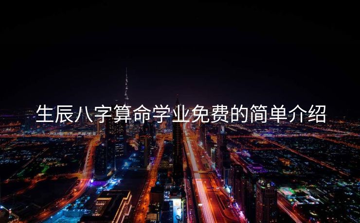 生辰八字算命学业免费的简单介绍