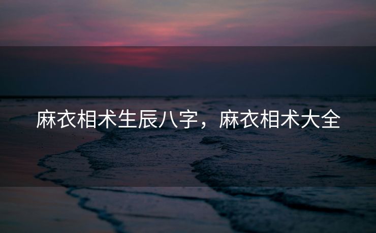 麻衣相术生辰八字，麻衣相术大全