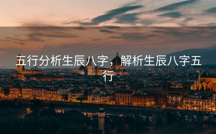 五行分析生辰八字，解析生辰八字五行